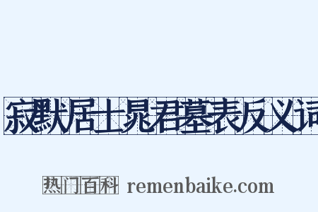 寂默居士晁君墓表反义词是什么意思的图片